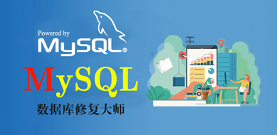 MySQL数据库恢复工具MySQLRecovery