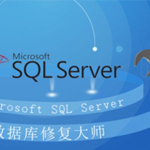 SQL Server数据库恢复工具SQLRescue