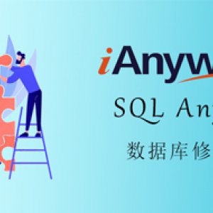 SQL Anywhere（ASA）数据库恢复工具ReadASADB